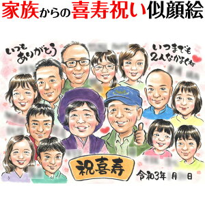 家族で祝う長寿のお祝い似顔絵 ぽん太 お祝い プレゼント ギフト 贈り物 贈呈用 おすすめ 還暦 古希 喜寿 傘寿 米寿 卒寿 白寿 百寿 長寿 祖父 祖母 おじいちゃん おばあちゃん お母さん お父