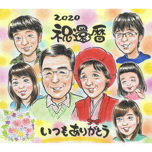赤いちゃんちゃんこの還暦祝い似顔絵 60歳のお祝いに♪ ぽん太 喜寿 プレゼント お祝い ギフト 贈り物 還暦 古希 傘寿 米寿 卒寿 白寿 百寿 長寿 祖父 祖母 おじいちゃん おばあちゃん お母さ