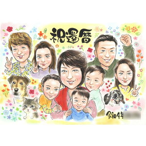 家族で祝う還暦のお祝い 子供、孫、ペット勢揃いの似顔絵で忘れられない感動の一日を ぽん太 このページでご注文いただくと、結婚式 誕生日 還暦 古希 喜寿 傘寿 米寿 卒寿 白寿 百寿 退職