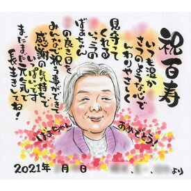 百寿【100歳】のプレゼントに、似顔絵と名前を使った詩/ポエムの贈り物 ぽん太 名前詩 名前ポエム 祖父 祖母 おじいちゃん おばあちゃん お母さん お父さん 父 母 両親 家族 男性 女性 先輩 上司 同僚 友達 友人