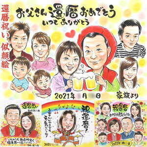 60歳 節目の年のお祝いに 好きな物を詰め込んだプレゼント似顔絵 還暦 古希 70歳 喜寿 77歳 傘寿 80歳 米寿 88歳 卒寿 90歳 白寿 99歳 百寿 紀寿 100歳 祖父 祖母 じぃじ ばぁば お母さん お父さん
