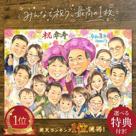 大人数歓迎 女性に人気 似顔絵プレゼント 似顔絵 お祝い 喜寿 金婚式 記念 金婚 結婚記念日 還暦 古希 傘寿 米寿 卒業 百寿 定年 退職 結婚式 ウェルカムボード 両親贈呈用 誕生日 銀婚 父 母 祖父母 家族 子ども 写真から似顔絵イラスト 色紙 感謝 人気 喜ばれる 名入れ