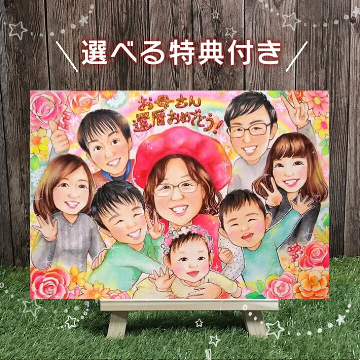 楽天市場 大人数歓迎 女性に人気 似顔絵プレゼント お祝い 記念に 金婚 結婚記念日 還暦 古希 喜寿 傘寿 米寿 卒業 百寿 定年 退職 結婚式 ウェルカムボード 両親贈呈用 誕生日 銀婚 父 母 祖父母 家族 子ども 写真から似顔絵イラスト 色紙 感謝 人気 喜ばれる 名