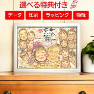 【当店人気NO1】似顔絵 プレゼント 金婚式 米寿祝い 還暦 喜寿 古希祝い お祝い 大人数 対応可能 古希 還…
