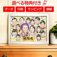 【女性に人気No1】大人数 金婚式 還暦 喜寿 似顔絵 結婚10周年 プレゼント 還暦祝い お祝い ギフト 贈り…