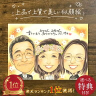 【行列になる大人気の似顔絵】古希祝い プレゼント 還暦 喜寿 ギフト 似顔絵 金婚式 お祝い 大人数 文字…