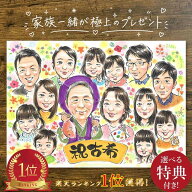 【女性に人気No1】大人数 金婚式 還暦 喜寿 似顔絵 結婚10周年 プレゼント 還暦祝い お祝い ギフト 贈り…