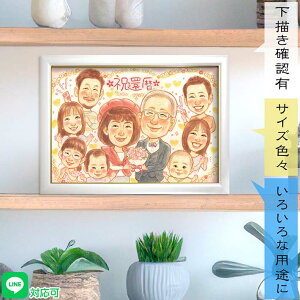 嬉しい顔が見たいから。大切な家族への心躍るプレゼント 家族の似顔絵 赤ちゃんからお年寄りまで ペットも大歓迎!還暦 60歳 古希 70歳 喜寿 77歳 傘寿 80歳 米寿 88歳 卒寿 90歳 白寿 99歳 百寿