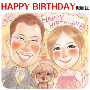 誕生日に「生まれてきてくれてありがとう」を似顔絵で。一年に一度の記念日に似顔絵を贈りませんか?その他、結婚式 誕生日 還暦 古希 喜寿 傘寿 米寿 卒寿 白寿 百寿 退職 卒業 結婚記念