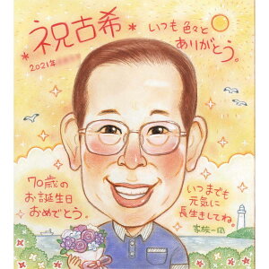 古希(70歳)喜寿(77歳)傘寿(80歳)米寿(88歳)のお祝いに似顔絵の贈り物 さね太 ギフト 贈り物 還暦 古希 喜寿 傘寿 米寿 卒寿 白寿 百寿 長寿 祖父 祖母 色紙 イラスト おすすめ 喜ばれ