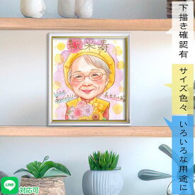 喜んでもらいたいから… かわいいおばあちゃんを可愛い似顔絵に！米寿【88歳】記念 プレゼント 還暦【60歳】古希【70歳】喜寿【77歳】傘寿【80歳】卒寿【90歳】白寿【99歳】百寿【100歳】おじいちゃん じいじ ばぁば お父さん お母さん 祖父母 両親 義父 義母 お祝い yuumi