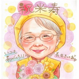 米寿祝い プレゼント 似顔絵 祝い 還暦 古希 喜寿 傘寿 米寿 卒寿 白寿 百寿 長寿 結婚記念日 結婚30周年 金婚式 ダイヤモンド婚 真珠婚式 結婚式 結婚祝い 誕生日 退職 定年 卒業 送別 受章 授