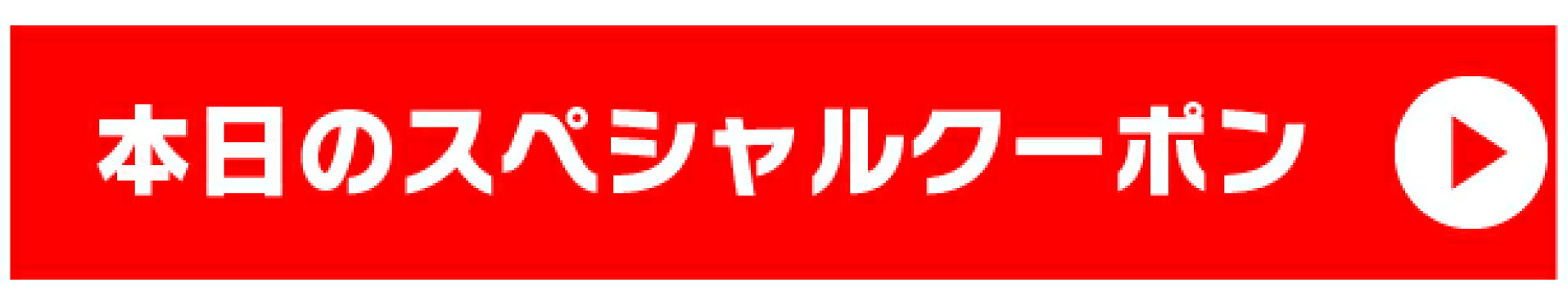 本日のスペシャルクーポン