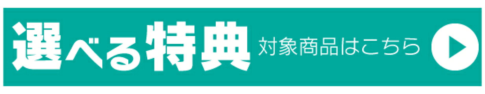 選べる特典付き商品