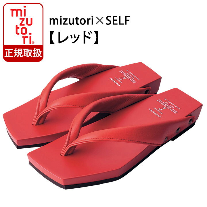 楽天市場】下駄 みずとり 【 m＋d 】 SELF rink-004 / レッド | 下駄 
