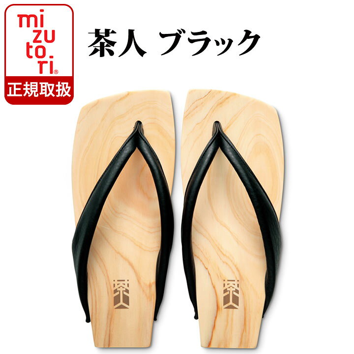 楽天市場】下駄 みずとり 【 茶人 】 sa-05 スムース革 / ブラック 
