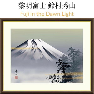 Fuji in the Dawn Light �t���x�m �鑺�G�R�i�O����j�閾���̌����󂯂����x�m�B���ׁE�ɉh�E��]���ے������t���̎p���A��Ԃɐ����ȉ^�C���Ăэ��݂܂��B