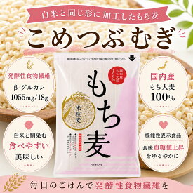 米粒麦 こめつぶむぎ 600g 国産もち麦100％ もち麦 国内産大麦 麦ごはん もち麦ごはん 発酵性食物繊維 水溶性食物繊維 穀物繊維 大麦β-グルカン プレバイオティクス 腸活 機能性表示食品 食後血糖値上昇をおだやかに 白米になじむ 永倉精麦