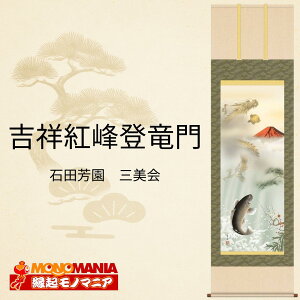 吉祥紅峰登龍門 掛け軸 掛軸 龍神 赤富士 昇鯉 鯉の滝登り 出世 開運 厄除け 縁起物 松竹梅 紅白梅 宝珠 年中掛け おしゃれ 石田芳園