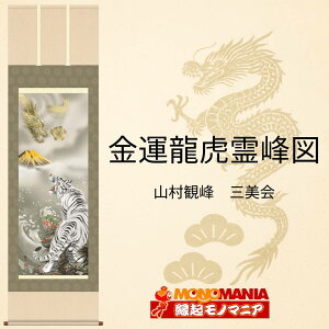 金運龍虎霊峰図 掛軸 縁起物 開運 八方睨み龍 金富士 猛虎 宝珠 千両万両 掛け軸 龍神 昇龍 虎図 金運上昇 財運招福 商売繁盛 福運守護 吉祥画