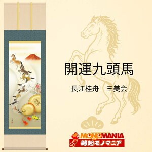開運九頭馬 掛軸 縁起物 開運 掛け軸 赤富士 九頭馬 馬九行く 福瓢箪 南天 福寿草 金運招福 商売繁盛 出世栄達 福運守護 吉祥画 吉祥絵