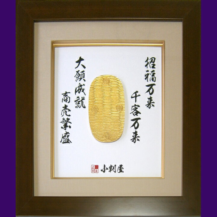楽天市場】大判小判 レプリカ 純金箔製 【 招福大判 額縁 色紙付き 