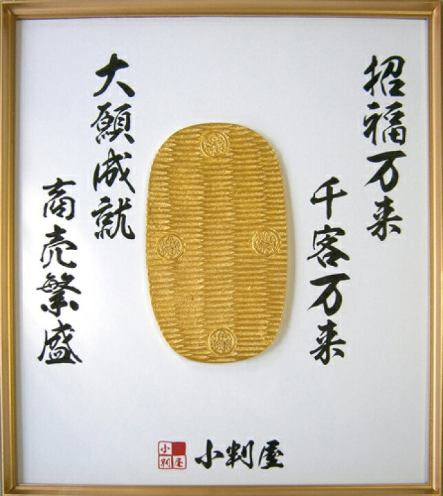 楽天市場】大判小判 レプリカ 純金箔製 【 招福大判 額縁 色紙付き 