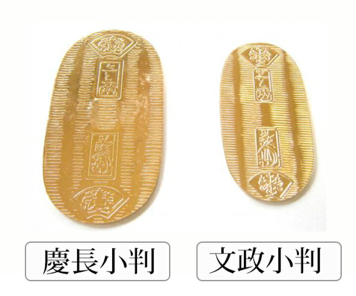 楽天市場】大判小判 レプリカ 【 文政小判 】大吉 (一包) : モノマニア 