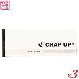チャップアップ（CHAP UP） 120ml（約1ヶ月分）3本セット　医薬部外品　男女兼用 育毛剤　送料無料