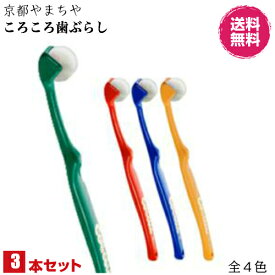 京都やまちや ころころ歯ブラシ　3本セット