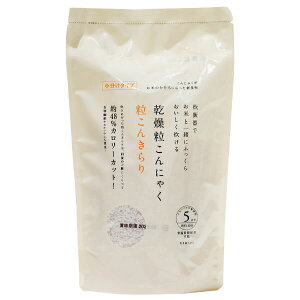 【10/30(木)限定!楽天カードでポイント8倍!】乾燥粒こんにゃく 粒こんきらり 325g(65g×5本入) ムカゴこんにゃく芋使用 小分けタイプ 炊飯・料理に
