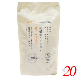 【10/30(木)限定!楽天カードでポイント8倍!】乾燥粒こんにゃく 粒こんきらり 325g(65g×5本入) 20袋セット ムカゴこんにゃく芋使用 小分けタイプ 炊飯・料理に