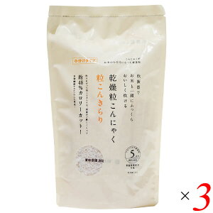 【10/30(木)限定!楽天カードでポイント8倍!】乾燥粒こんにゃく 粒こんきらり 325g(65g×5本入) 3袋セット ムカゴこんにゃく芋使用 小分けタイプ 炊飯・料理に