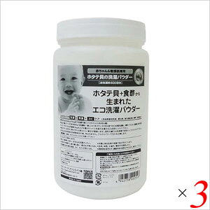洗剤 ホタテ 洗濯洗剤 シェルミラック エコ洗濯パウダー 600g 3個セット 送料無料
