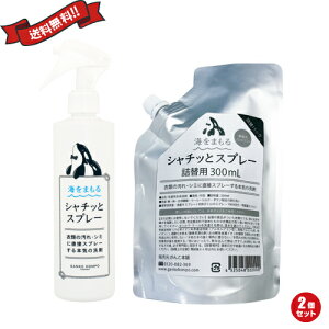 海をまもる シャチッとスプレー ボトル+詰め替えセット