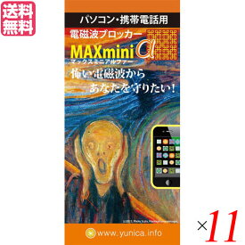 電磁波 スマホ 銅線 電磁波ブロッカー MAXmini V 11個セット 送料無料