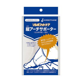 扁平足 ハイアーチ サポーター ソルボ タテアーチフィット 送料無料