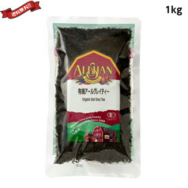 【イーグルス応援！500万ポイント山分け！】紅茶 オーガニック 茶葉 アリサン 有機アールグレイティー 1kg