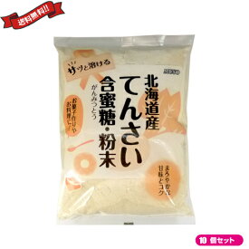 【5/1(水)限定！ポイント4倍！】てんさい 甜菜 糖 ムソー 北海道産てんさい含蜜糖 粉末 500g 10袋セット