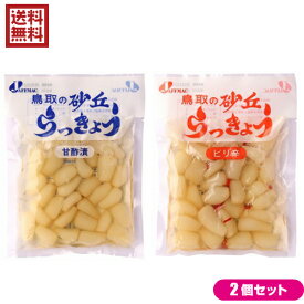 【マラソン限定！ポイント2倍！100円クーポン！】らっきょう らっきょう漬け 国産 ジャフマック 砂丘らっきょう 全2種 2セット