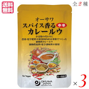 【10/30(木)限定!楽天カードでポイント8倍!】カレー カレー粉 カレールー オーサワ スパイス香るカレールウ 120g 全2種 選べる3袋セット