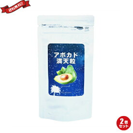 【マラソン限定！ポイント2倍！100円クーポン！】プラセンタ サプリ アボカド アボカド満天粒 60粒 2個セット