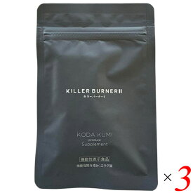 キラーバーナー 2 (45粒) 3個セット 機能性表示食品 ダイエット サプリ エラグ酸 内蔵脂肪 体脂肪