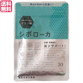 シボローカ 30粒 機能性表示食品 エラグ酸 サプリ ダイエット 送料無料