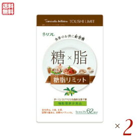 リフレ 糖脂リミット 62粒 機能性表示食品 2袋セット ダイエット サプリ ターミナリアベリリカ 送料無料
