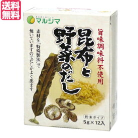 出汁 だし 無添加 昆布と野菜のだし 1箱(5g×12) マルシマ 送料無料