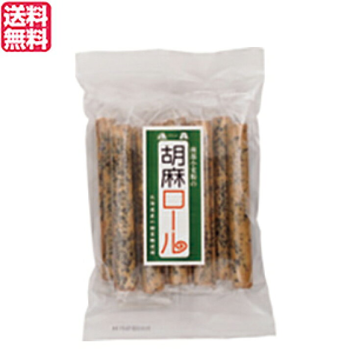 【ポイント5倍】最大30倍!お菓子 クッキー 個包装 恒食 胡麻ロール 10本 送料無料 通販フレンズ 100円クーポン!お菓子 クッキー 個包装 恒食 胡麻ロール 10本 送料無料