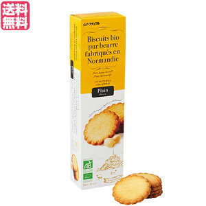 ビスケット クッキー お菓子 フランス産バタービスケット プレーン125g 送料無料