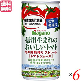トマトジュース 食塩無添加 無塩 ナガノトマト 信州生まれのおいしいトマト 食塩無添加 190g 機能性表示食品 送料無料 6個セット