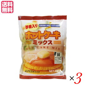 【スーパーSALE！ポイント6倍！】ホットケーキミックス 400g 砂糖入り 3袋セット 桜井食品 無添加 業務用 送料無料